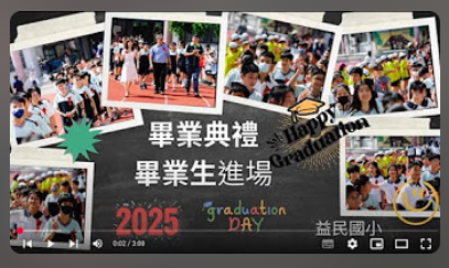 2025畢業典禮-yt影片播放清單