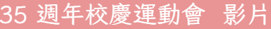 35週年校慶影片