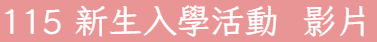 115新生入學活動