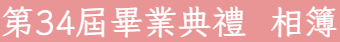 第34屆畢業典禮照片
