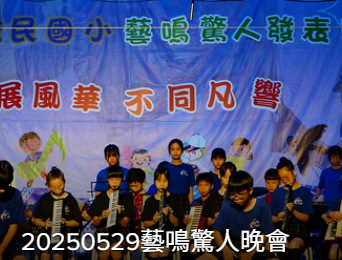 2025畢業晚會-相簿