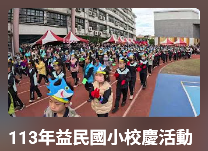 113年校慶-yt影片播放清單