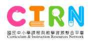 CIRN課程與教學資源(另開新視窗)